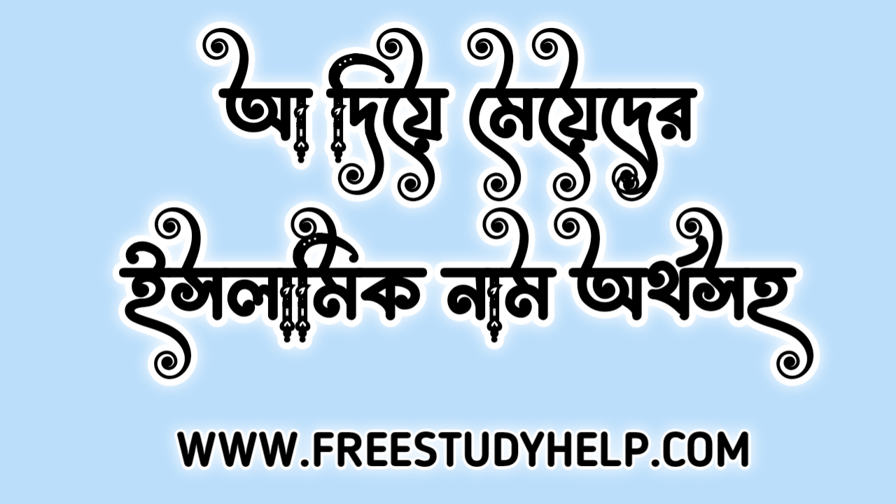 আ দিয়ে মেয়েদের ইসলামিক নাম অর্থসহ ২০২৫