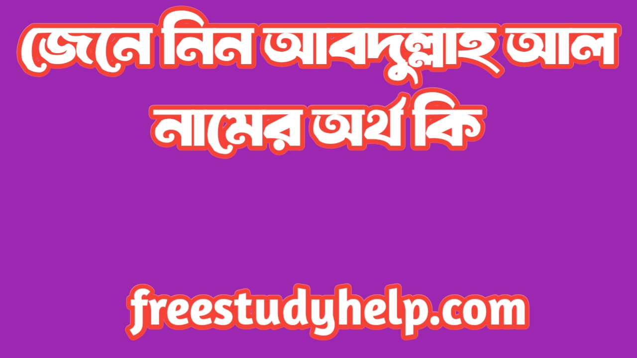Abdullah Al name meaning in Bengali, আব্দুল্লাহ আল নামের অর্থ কি, আব্দুল্লাহ আল নামের বাংলা অর্থ কি,Abdullah Al namer ortho ki, Abdullah Al name meaning, Abdullah Al name meaning in Islam, Abdullah Al Name meaning in Quran,আব্দুল্লাহ আল নামের ইসলামিক অর্থ কি