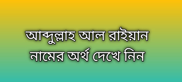 Abdullah Al Raiyan name meaning in Bengali, আব্দুল্লাহ আল রাইয়ান নামের অর্থ কি, আব্দুল্লাহ আল রাইয়ান নামের বাংলা অর্থ কি,Abdullah Al Raiyan namer ortho ki, Abdullah Al Raiyan name meaning, Abdullah Al Raiyan name meaning in Islam, Abdullah Al Raiyan Name meaning in Quran,আব্দুল্লাহ আল রাইয়ান নামের ইসলামিক অর্থ কি