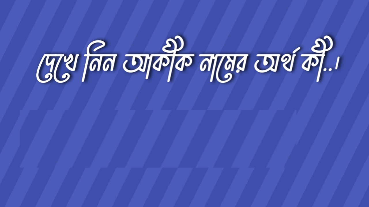 আকীক নামের অর্থ কি, আকীক নামের বাংলা অর্থ কি, আকীক নামের আরবি অর্থ কি, আকীক নামের ইসলামিক অর্থ কি,Akik name meaning in bengali arabic and islamic,Akik namer ortho ki,Akik name meaning, আকীক কি আরবি / ইসলামিক নাম ,Akik name meaning in Islam, Akik Name meaning in Quran