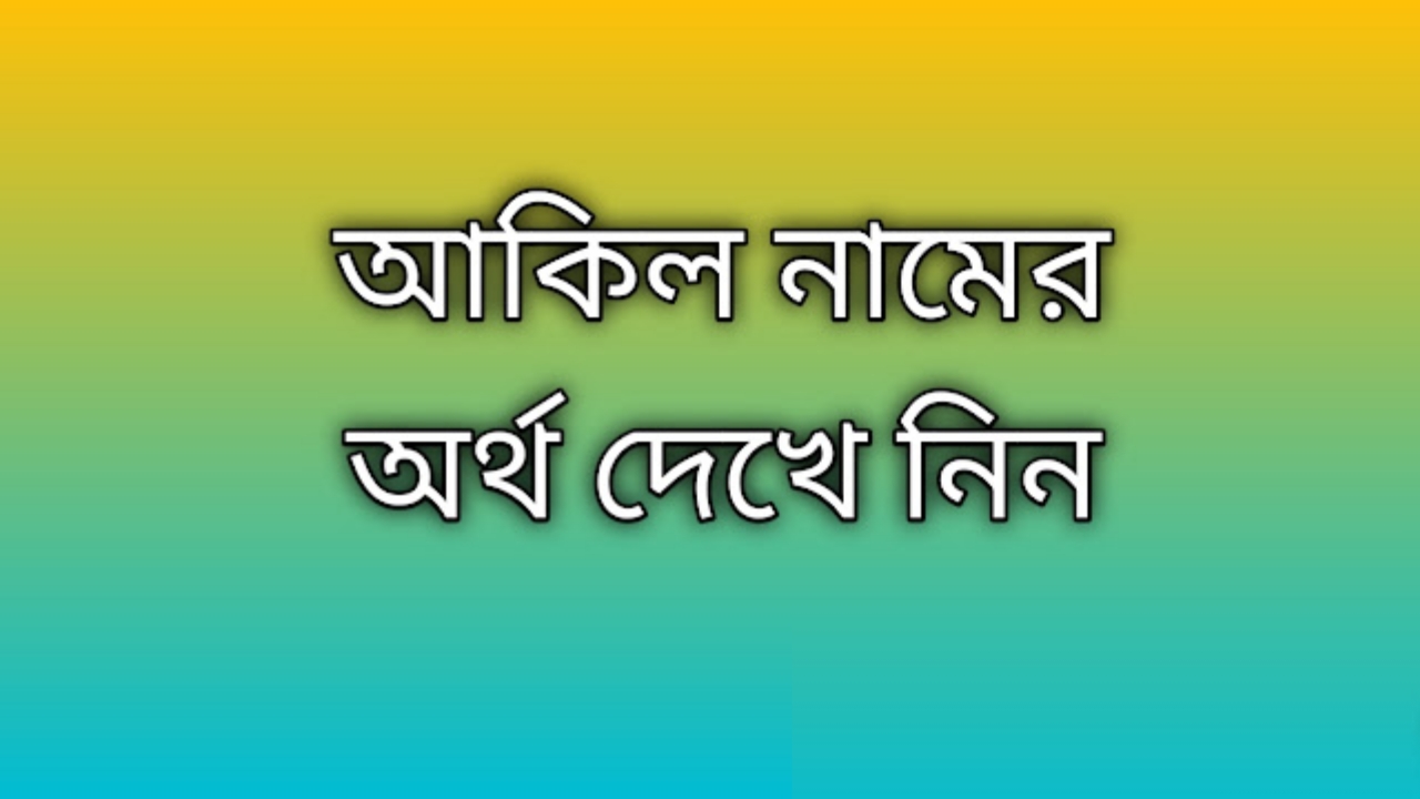 আকিল নামের অর্থ কি | Akil namer ortho ki | Akil name meaning in Bengali
