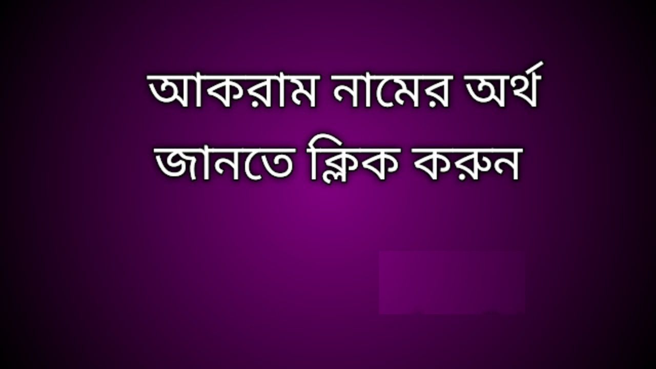 Akram name meaning in Bengali, আকরাম নামের অর্থ কি, আকরাম নামের বাংলা অর্থ কি, Akram namer ortho ki,  Akram name meaning,  Akram name meaning in Islam,  Akram Name meaning in Quran, আকরাম নামের ইসলামিক অর্থ কি