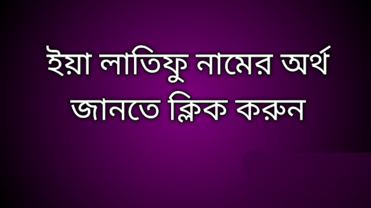 Al Latifu name meaning in Bengali, আল লাতিফু নামের অর্থ কি, আল লাতিফু নামের বাংলা অর্থ কি, Al Latifu namer ortho ki,  Al Latifu name meaning,  Al Latifu name meaning in Islam,  Al Latifu Name meaning in Quran, আল লাতিফু নামের ইসলামিক অর্থ কি