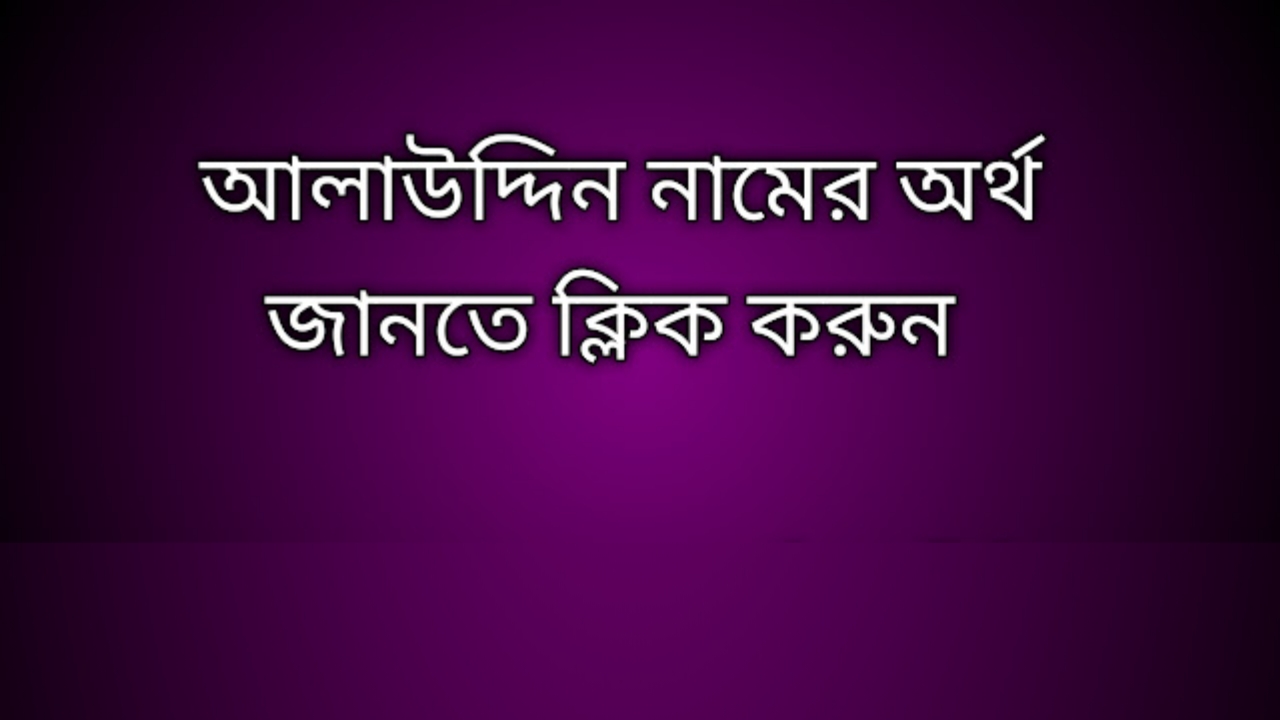 Alauddin name meaning in Bengali, আলাউদ্দিন নামের অর্থ কি, আলাউদ্দিন নামের বাংলা অর্থ কি, Alauddin namer ortho ki,  Alauddin  name meaning,  Alauddin name meaning in Islam,  Alauddin Name meaning in Quran, আলাউদ্দিন নামের ইসলামিক অর্থ কি