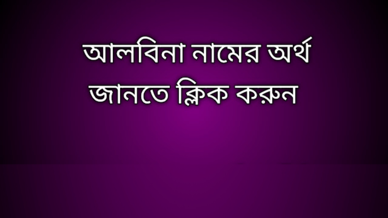 Albina name meaning in Bengali, আলবিনা নামের অর্থ কি, আলবিনা নামের বাংলা অর্থ কি,   Albina   namer ortho ki,  Albina  name meaning,  Albina  name meaning in Islam,  Albina  Name meaning in Quran, আলবিনা নামের ইসলামিক অর্থ কি