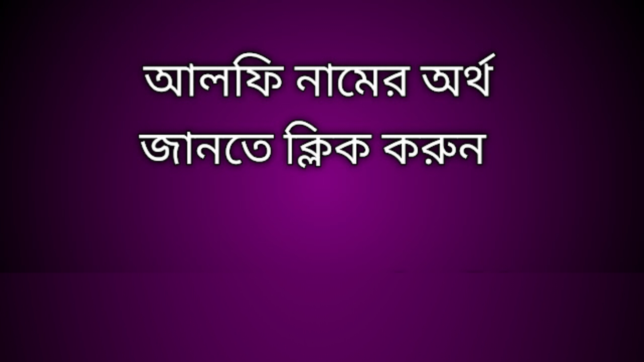 Alfi name meaning in Bengali, আলফি নামের অর্থ কি, আলফি নামের বাংলা অর্থ কি, Alfi namer ortho ki,  Alfi name meaning,  Alfi name meaning in Islam,  Alfi Name meaning in Quran, আলফি নামের ইসলামিক অর্থ কি
