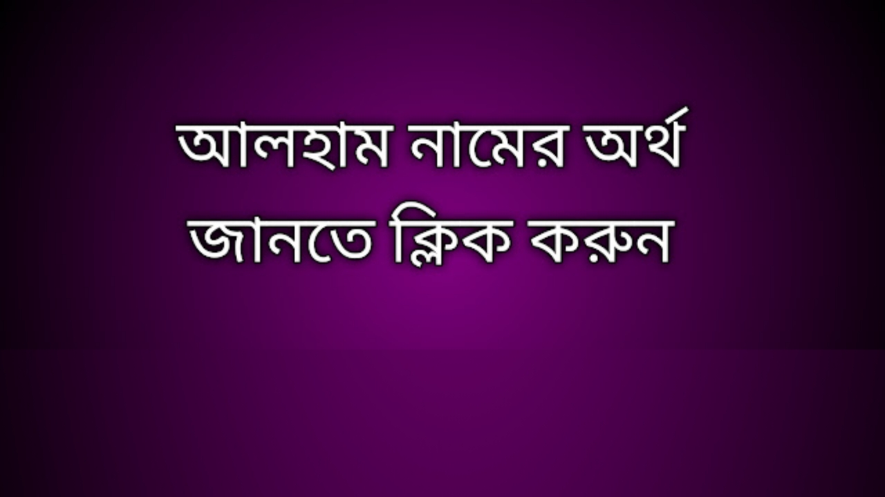 Alham name meaning in Bengali, আলহাম নামের অর্থ কি, আলহাম নামের বাংলা অর্থ কি, Alham namer ortho ki,  Alham name meaning,  Alham name meaning in Islam,  Alham Name meaning in Quran, আলহাম নামের ইসলামিক অর্থ কি
