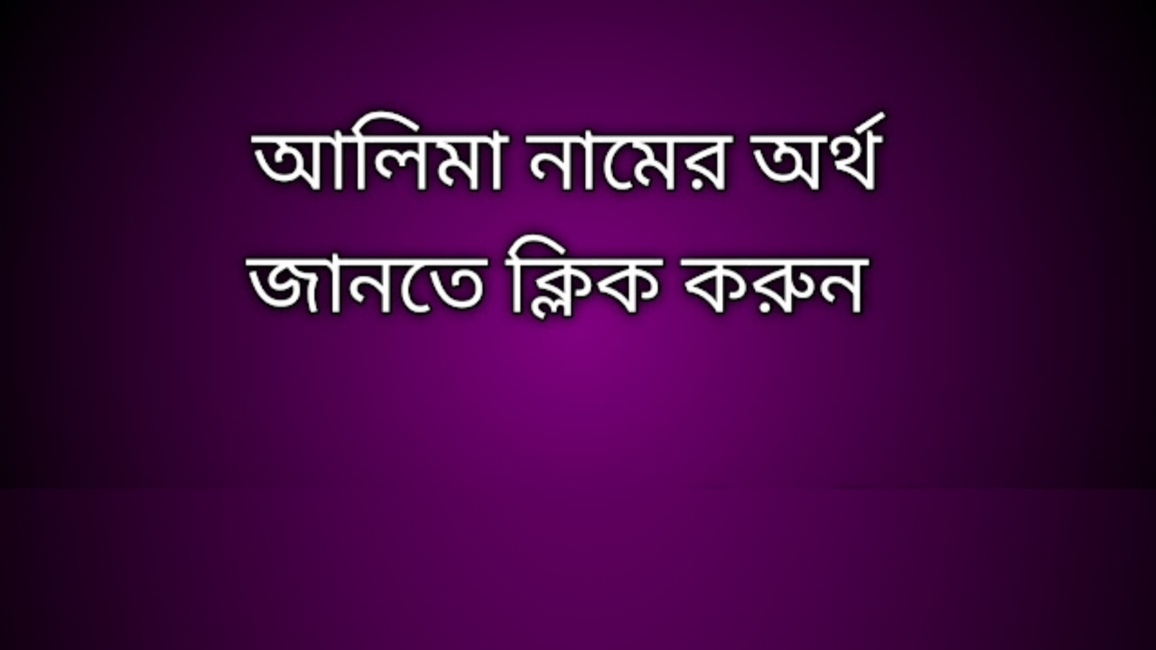 Alima name meaning in Bengali, আলিমা নামের অর্থ কি, আলিমা নামের বাংলা অর্থ কি,   Alima   namer ortho ki,  Alima  name meaning,  Alima  name meaning in Islam,  Alima  Name meaning in Quran, আলিমা নামের ইসলামিক অর্থ কি