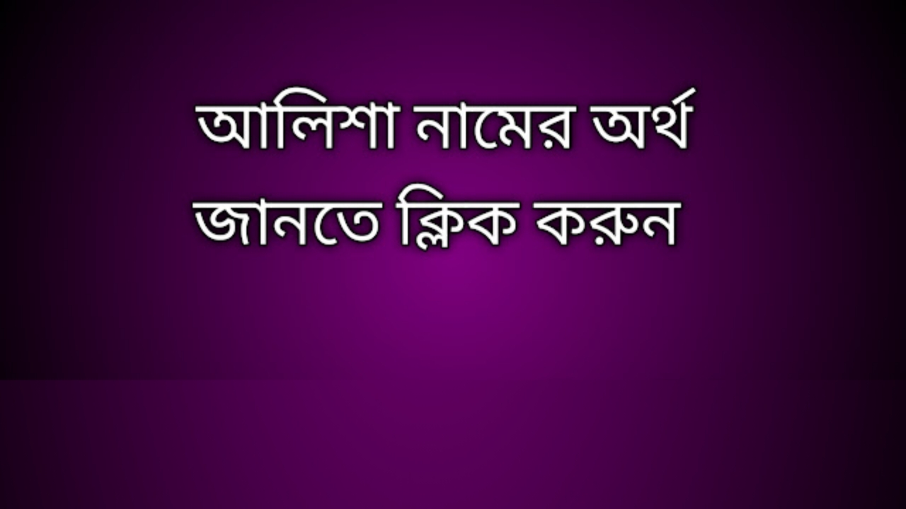 Alisha name meaning in Bengali, আলিশা নামের অর্থ কি, আলিশা নামের বাংলা অর্থ কি,   Alisha   namer ortho ki,  Alisha  name meaning,  Alisha  name meaning in Islam,  Alisha  Name meaning in Quran, আলিশা নামের ইসলামিক অর্থ কি