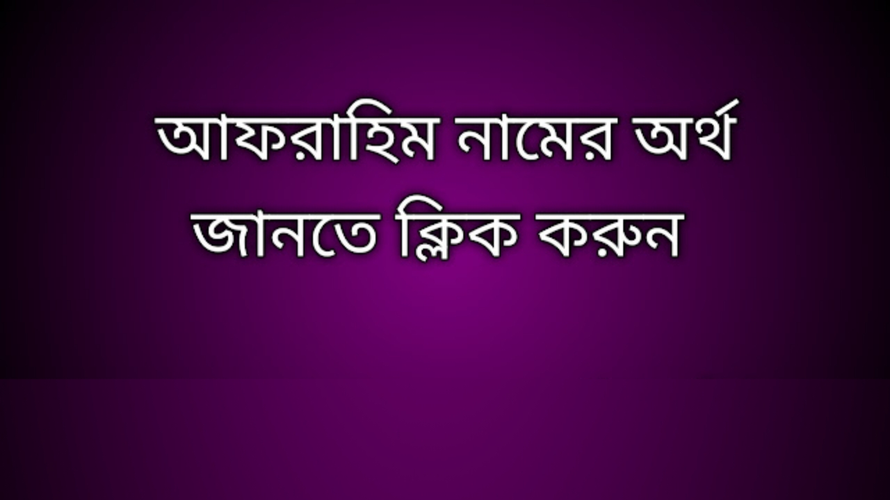 Afrahim name meaning in Bengali, আফরাহিম নামের অর্থ কি, আফরাহিম নামের বাংলা অর্থ কি, Afrahim namer ortho ki,  Afrahim name meaning,  Afrahim name meaning in Islam,  Afrahim Name meaning in Quran, আফরাহিম নামের ইসলামিক অর্থ কি