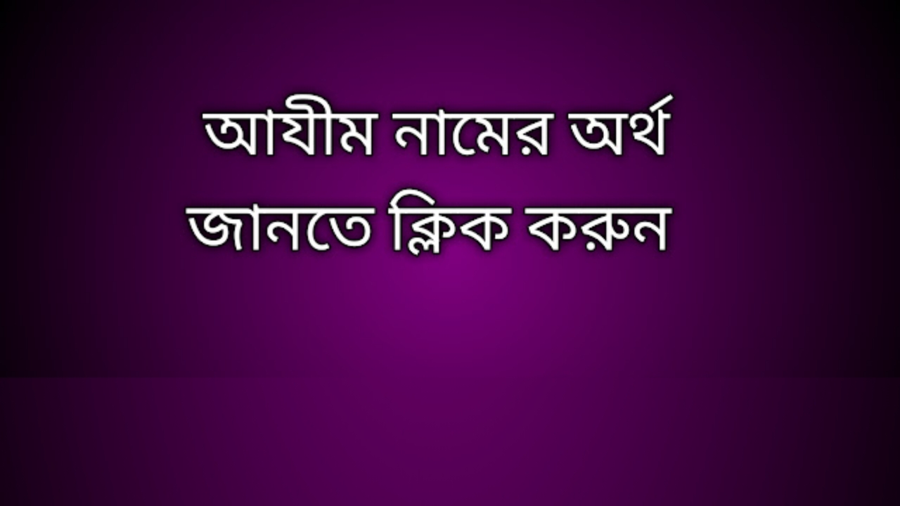 Ajim name meaning in Bengali, আযীম নামের অর্থ কি, আযীম নামের বাংলা অর্থ কি, Ajim namer ortho ki,  Ajim name meaning,  Ajim name meaning in Islam,  Ajim Name meaning in Quran, আযীম নামের ইসলামিক অর্থ কি