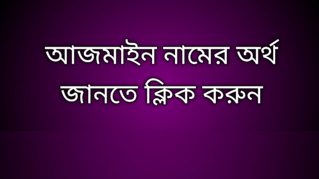 Ajmain name meaning in Bengali, আজমাইন নামের অর্থ কি, আজমাইন নামের বাংলা অর্থ কি, Ajmain namer ortho ki,  Ajmain name meaning,  Ajmain name meaning in Islam,  Ajmain Name meaning in Quran, আজমাইন নামের ইসলামিক অর্থ কি