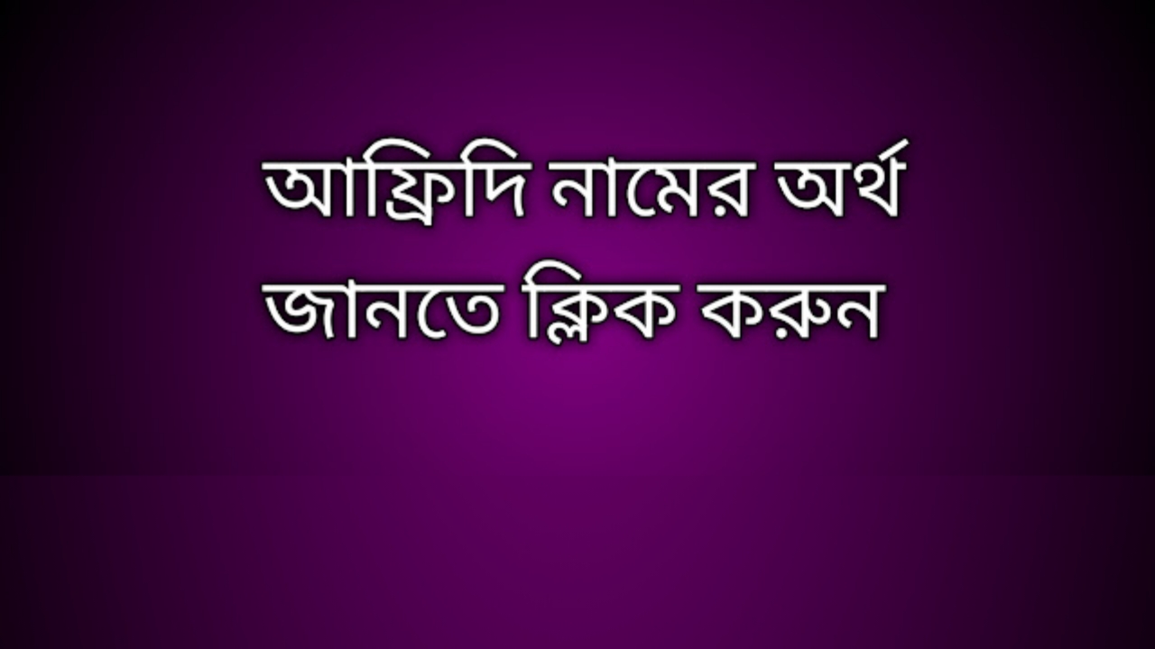Afridi name meaning in Bengali, আফ্রিদি নামের অর্থ কি, আফ্রিদি নামের বাংলা অর্থ কি, Afridi namer ortho ki,  Afridi name meaning,  Afridi name meaning in Islam,  Afridi Name meaning in Quran, আফ্রিদি নামের ইসলামিক অর্থ কি