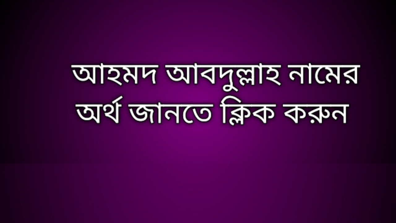Ahmad Abdullah name meaning in Bengali, আহমদ আবদুল্লাহ নামের অর্থ কি, আহমদ আবদুল্লাহ নামের বাংলা অর্থ কি,Ahmad Abdullah namer ortho ki, Ahmad Abdullah  name meaning, Ahmad Abdullah name meaning in Islam, Ahmad Abdullah Name meaning in Quran,আহমদ আবদুল্লাহ নামের ইসলামিক অর্থ কি