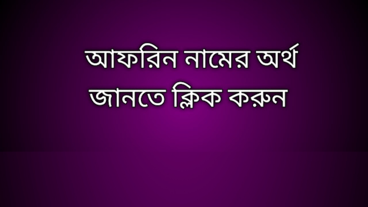 Afrin name meaning in Bengali, আফরিন নামের অর্থ কি, আফরিন নামের বাংলা অর্থ কি,   Afrin   namer ortho ki,  Afrin  name meaning,  Afrin  name meaning in Islam,  Afrin  Name meaning in Quran, আফরিন নামের ইসলামিক অর্থ কি