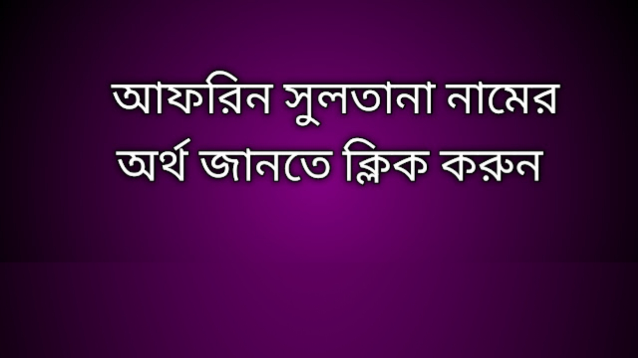 Afrin Sultana name meaning in Bengali, আফরিন সুলতানা নামের অর্থ কি, আফরিন সুলতানা নামের বাংলা অর্থ কি,   Afrin Sultana   namer ortho ki,  Afrin Sultana  name meaning,  Afrin Sultana  name meaning in Islam,  Afrin Sultana  Name meaning in Quran, আফরিন সুলতানা নামের ইসলামিক অর্থ কি