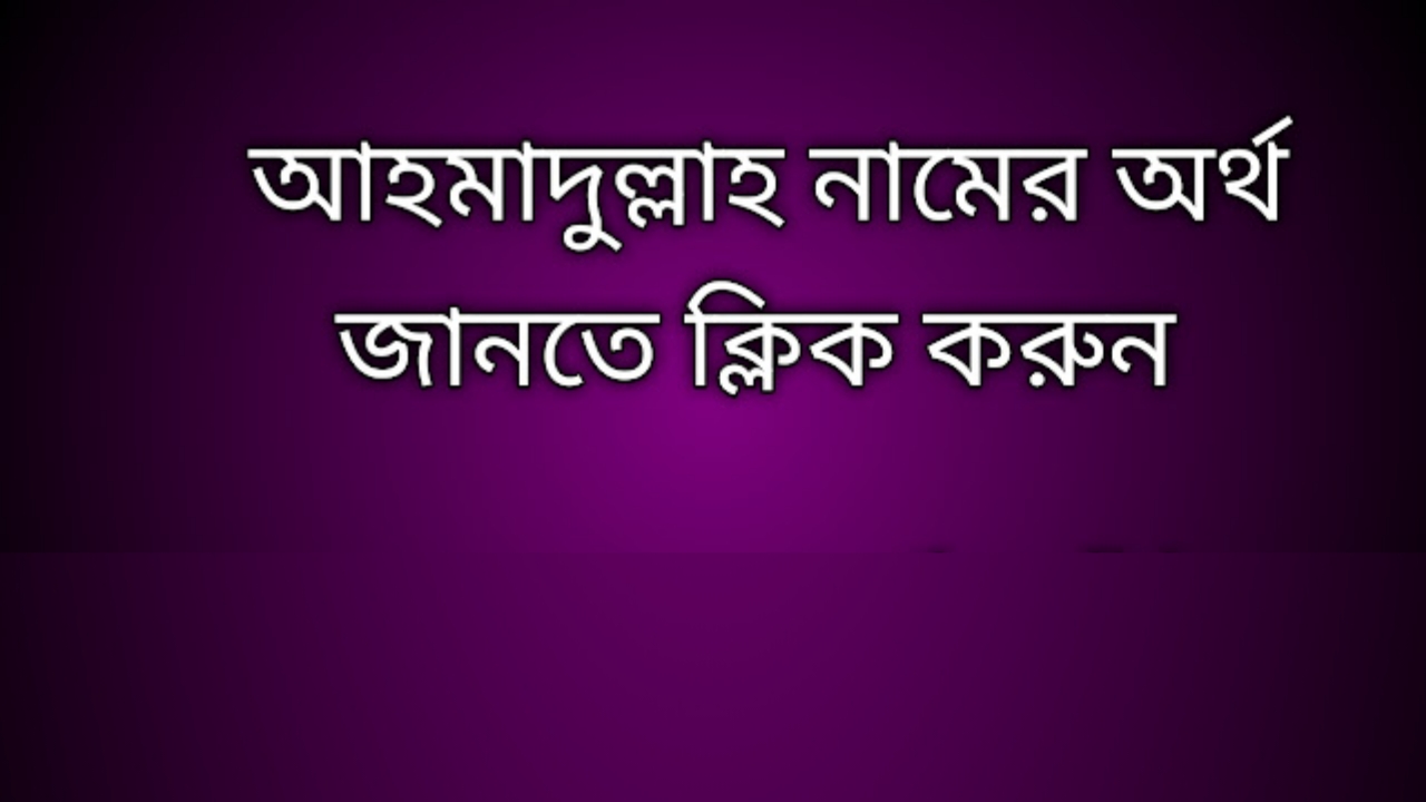Ahmadullah name meaning in Bengali, আহমাদুল্লাহ নামের অর্থ কি, আহমাদুল্লাহ নামের বাংলা অর্থ কি, Ahmadullah namer ortho ki,  Ahmadullah name meaning,  Ahmadullah name meaning in Islam,  Ahmadullah Name meaning in Quran, আহমাদুল্লাহ নামের ইসলামিক অর্থ কি
