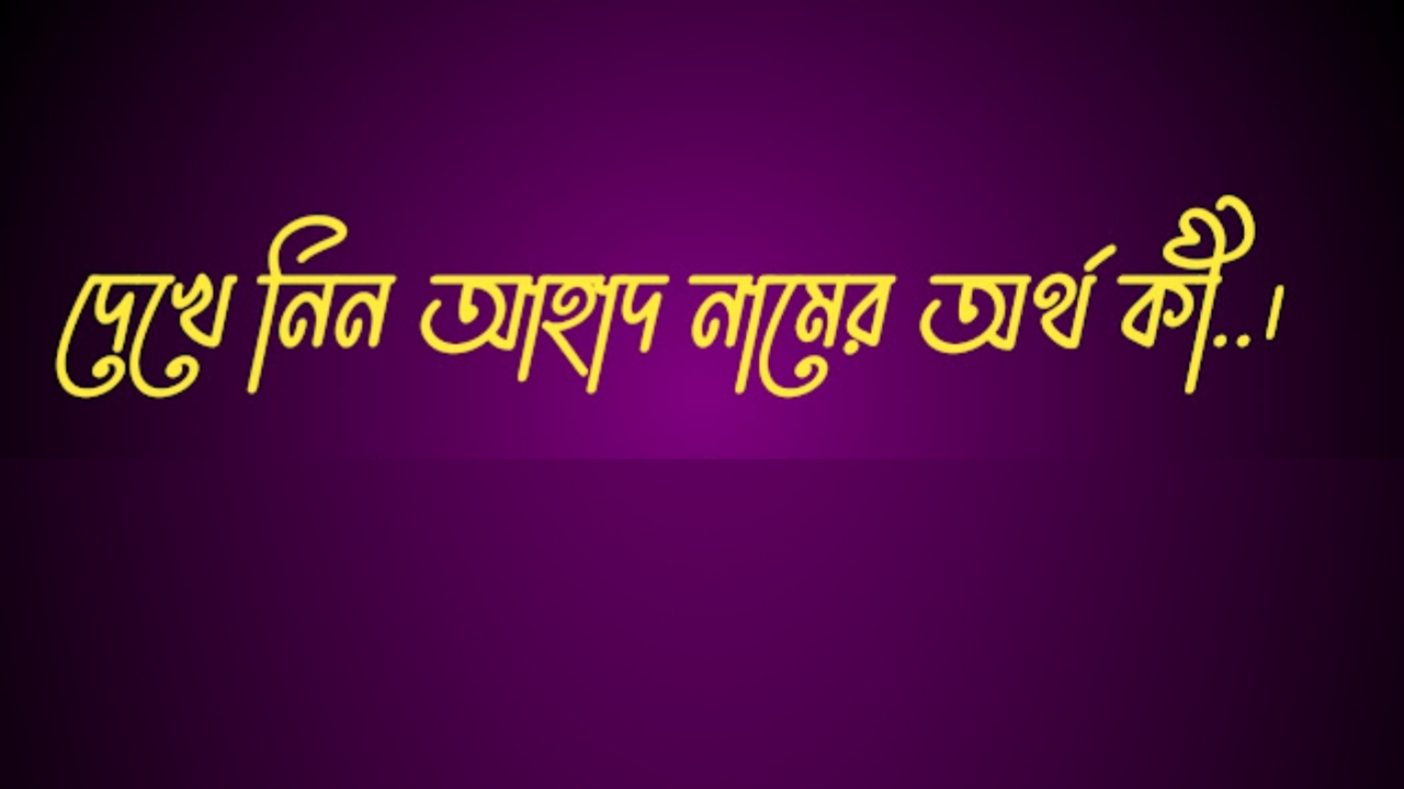 আহাদ নামের অর্থ কি, আহাদ নামের বাংলা অর্থ কি, আহাদ নামের আরবি অর্থ কি, আহাদ নামের ইসলামিক অর্থ কি,Ahad name meaning in bengali arabic and islamic,Ahad namer ortho ki,Ahad name meaning, আহাদ কি আরবি / ইসলামিক নাম ,Ahad name meaning in Islam, Ahad Name meaning in Quran