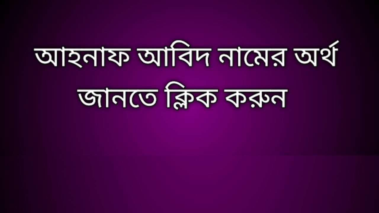 Ahnaf Abid name meaning in Bengali, আহনাফ আবিদ নামের অর্থ কি, আহনাফ আবিদ নামের বাংলা অর্থ কি,Ahnaf Abid namer ortho ki, Ahnaf Abid name meaning, Ahnaf Abid name meaning in Islam, Ahnaf Abid Name meaning in Quran,আহনাফ আবিদ নামের ইসলামিক অর্থ কি