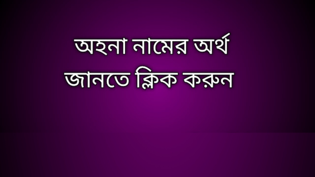 Ahona name meaning in Bengali, অহনা নামের অর্থ কি, অহনা নামের বাংলা অর্থ কি,   Ahona   namer ortho ki,  Ahona  name meaning,  Ahona  name meaning in Islam,  Ahona  Name meaning in Quran, অহনা নামের ইসলামিক অর্থ কি