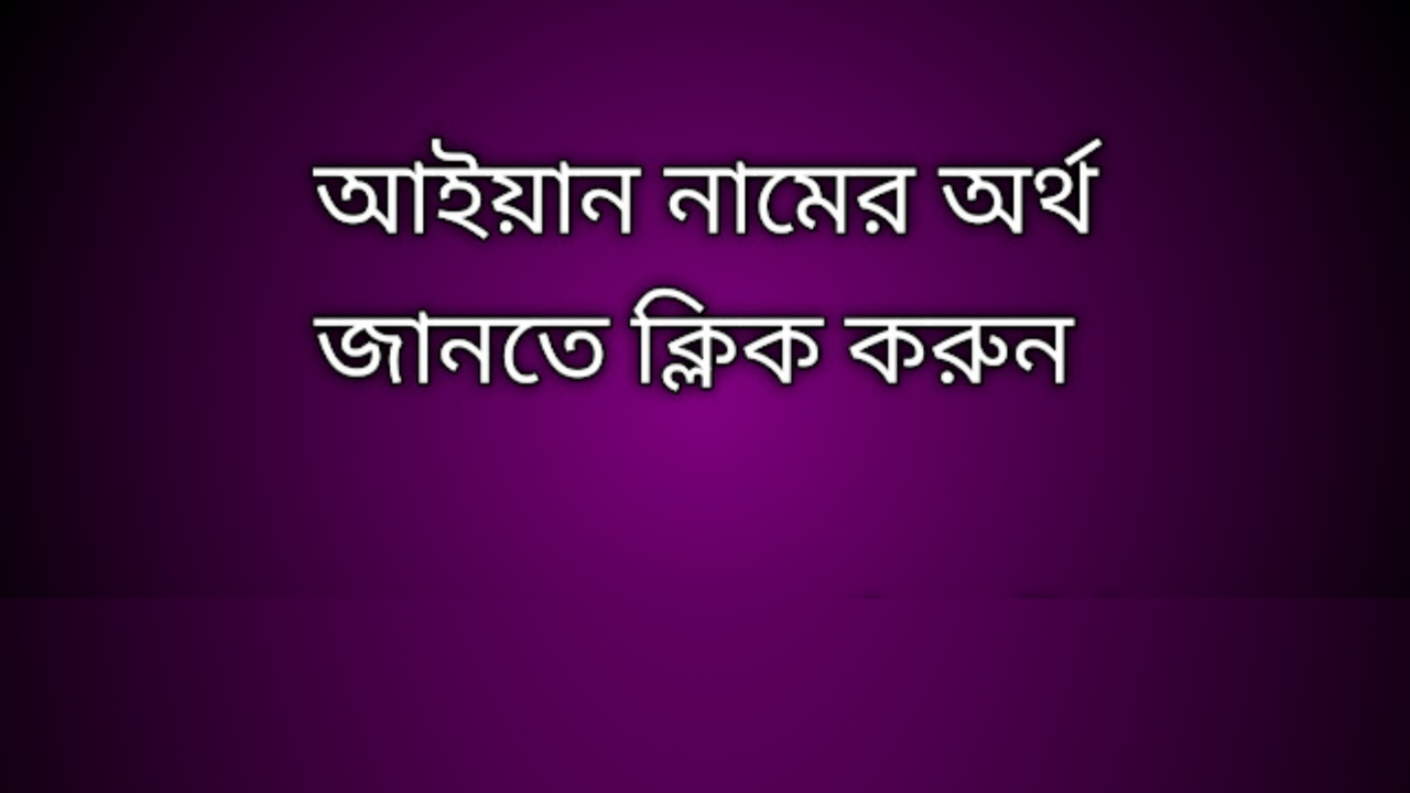 Aiyan name meaning in Bengali, আইয়ান নামের অর্থ কি, আইয়ান নামের বাংলা অর্থ কি, Aiyan namer ortho ki,  Aiyan name meaning,  Aiyan name meaning in Islam,  Aiyan Name meaning in Quran, আইয়ান নামের ইসলামিক অর্থ কি
