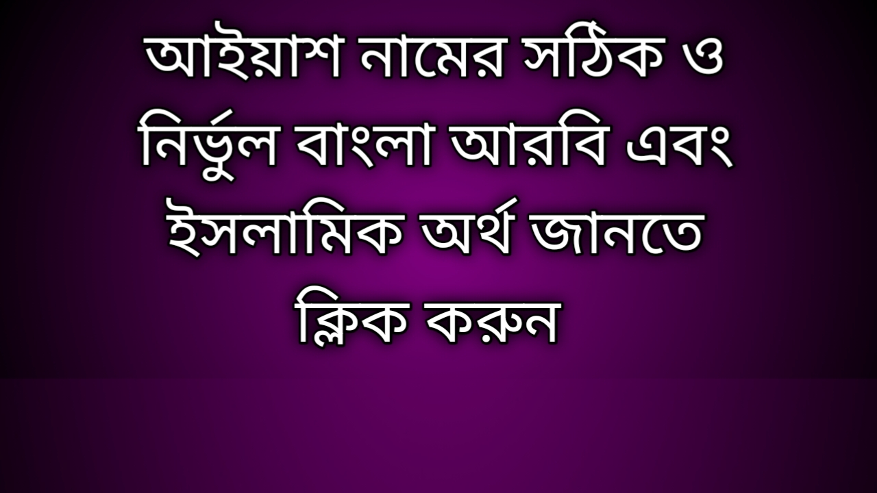 Aiyas name meaning in Bengali, আইয়াশ নামের অর্থ কি, আইয়াশ নামের বাংলা অর্থ কি,   Aiyas  namer ortho ki,  Aiyas name meaning,  Aiyas name meaning in Islam,  Aiyas Name meaning in Quran,আইয়াশ নামের ইসলামিক অর্থ কি