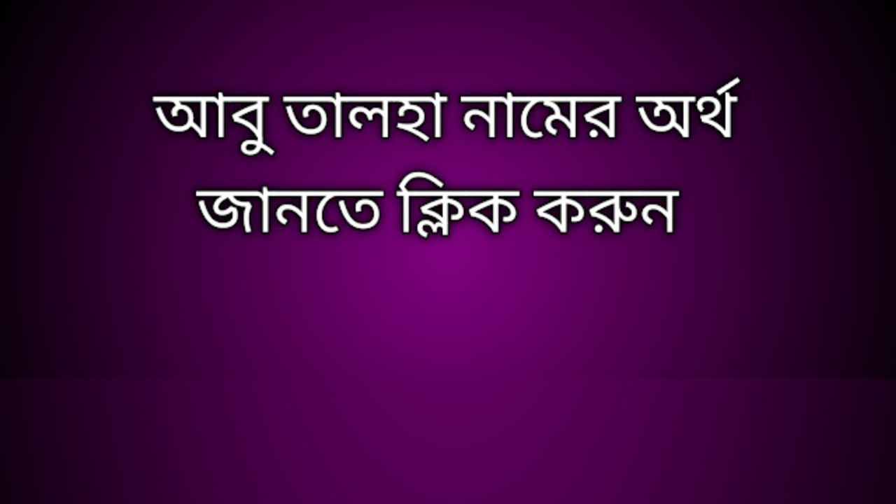 Abu Talha name meaning in Bengali, আবু তালহা নামের অর্থ কি, আবু তালহা নামের বাংলা অর্থ কি, Abu Talha namer ortho ki,  Abu Talha name meaning,  Abu Talha name meaning in Islam,  Abu Talha Name meaning in Quran, আবু তালহা নামের ইসলামিক অর্থ কি