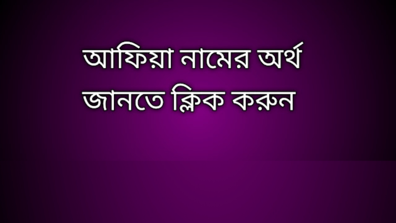 Afia name meaning in Bengali, আফিয়া নামের অর্থ কি, আফিয়া নামের বাংলা অর্থ কি,   Afia   namer ortho ki,  Afia  name meaning,  Afia  name meaning in Islam,  Afia  Name meaning in Quran, আফিয়া নামের ইসলামিক অর্থ কি