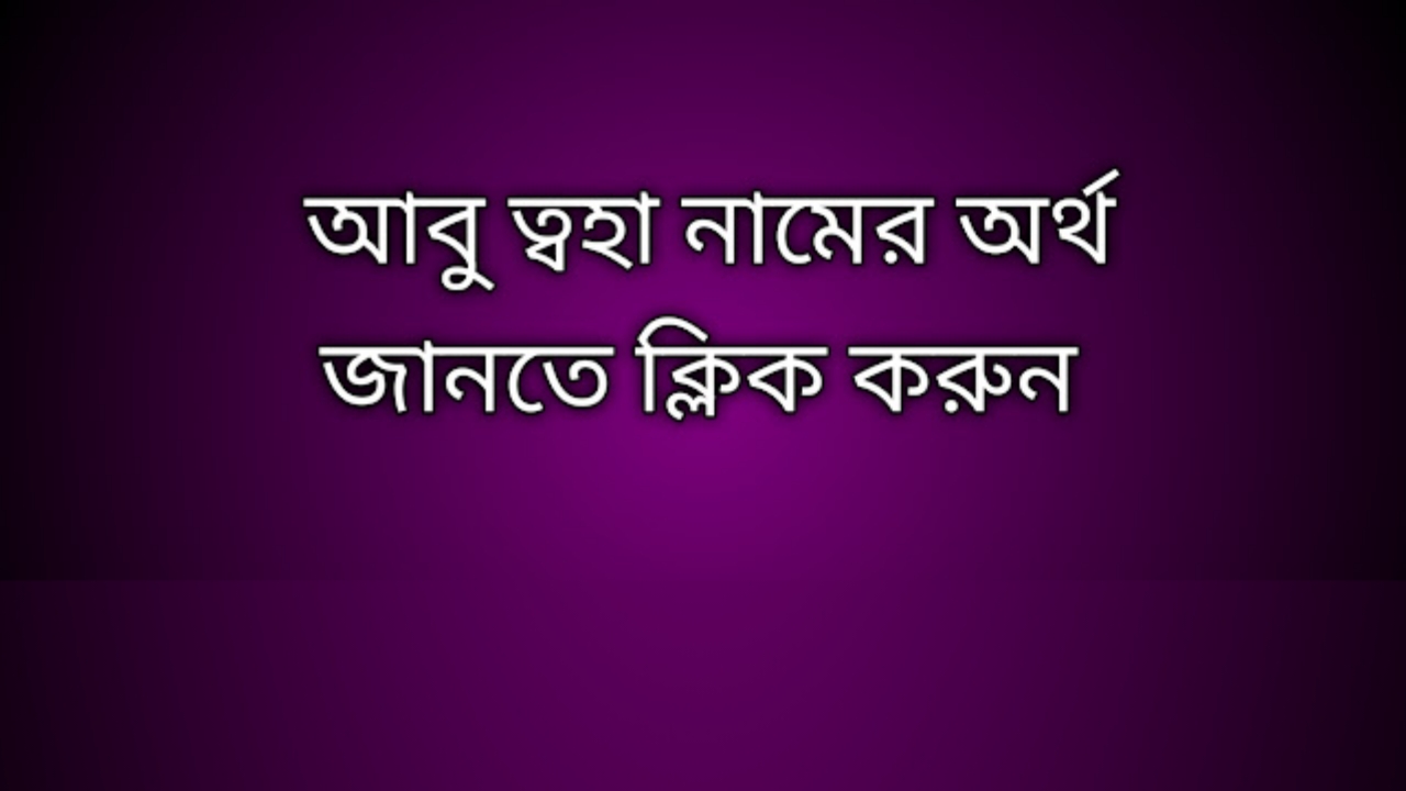 Abu Toha name meaning in Bengali, আবু ত্বহা নামের অর্থ কি, আবু ত্বহা নামের বাংলা অর্থ কি, Abu Toha namer ortho ki,  Abu Toha name meaning,  Abu Toha name meaning in Islam,  Abu Toha Name meaning in Quran, আবু ত্বহা নামের ইসলামিক অর্থ কি