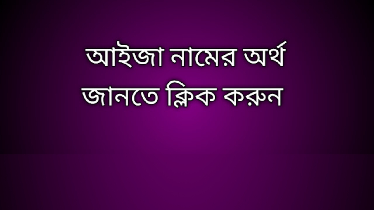 Aiza name meaning in Bengali, আইজা নামের অর্থ কি, আইজা নামের বাংলা অর্থ কি,   Aiza   namer ortho ki,  Aiza  name meaning,  Aiza  name meaning in Islam,  Aiza  Name meaning in Quran, আইজা নামের ইসলামিক অর্থ কি