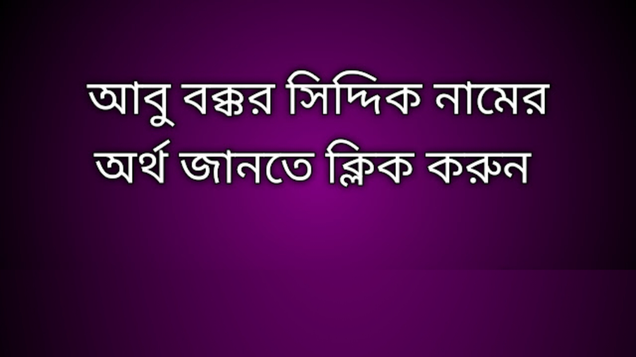 Abubakkar Siddiq name meaning in Bengali, আবুবক্কর সিদ্দিক নামের অর্থ কি, আবুবক্কর সিদ্দিক নামের বাংলা অর্থ কি, Abubakkar Siddiq namer ortho ki,  Abubakkar Siddiq  name meaning,  Abubakkar Siddiq name meaning in Islam,  Abubakkar Siddiq Name meaning in Quran, আবুবক্কর সিদ্দিক নামের ইসলামিক অর্থ কি