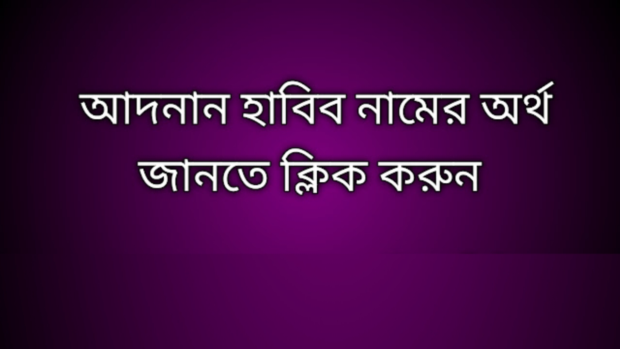 Adnan Habib name meaning in Bengali, আদনান হাবিব নামের অর্থ কি, আদনান হাবিব নামের বাংলা অর্থ কি,Adnan Habib namer ortho ki, Adnan Habib name meaning, Adnan Habib name meaning in Islam, Adnan Habib Name meaning in Quran, আদনান হাবিব নামের ইসলামিক অর্থ কি
