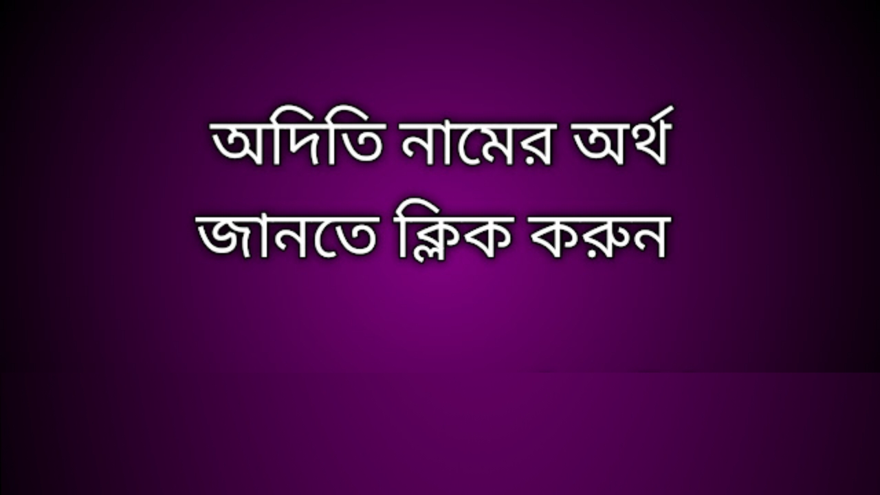 Aditi name meaning in Bengali, অদিতি নামের অর্থ কি, অদিতি নামের বাংলা অর্থ কি,   Aditi   namer ortho ki,  Aditi  name meaning,  Aditi  name meaning in Islam,  Aditi  Name meaning in Quran, অদিতি নামের ইসলামিক অর্থ কি