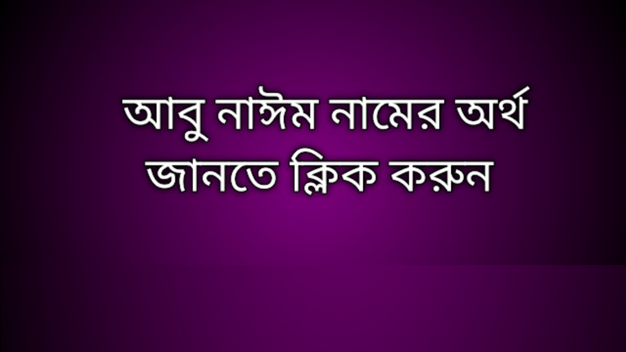 Abu nayeem name meaning in Bengali,আবু নাঈম নামের অর্থ কি,আবু নাঈম নামের বাংলা অর্থ কি,Abu nayeem namer ortho ki, Abu nayeem name meaning, Abu nayeem name meaning in Islam, Abu nayeem Name meaning in Quran,আবু নাঈম নামের ইসলামিক অর্থ কি