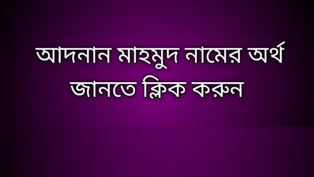 Adnan Mahmud name meaning in Bengali, আদনান মাহমুদ নামের অর্থ কি, আদনান মাহমুদ নামের বাংলা অর্থ কি,Adnan Mahmud namer ortho ki, Adnan Mahmud name meaning, Adnan Mahmud name meaning in Islam, Adnan Mahmud Name meaning in Quran,আদনান মাহমুদ নামের ইসলামিক অর্থ কি