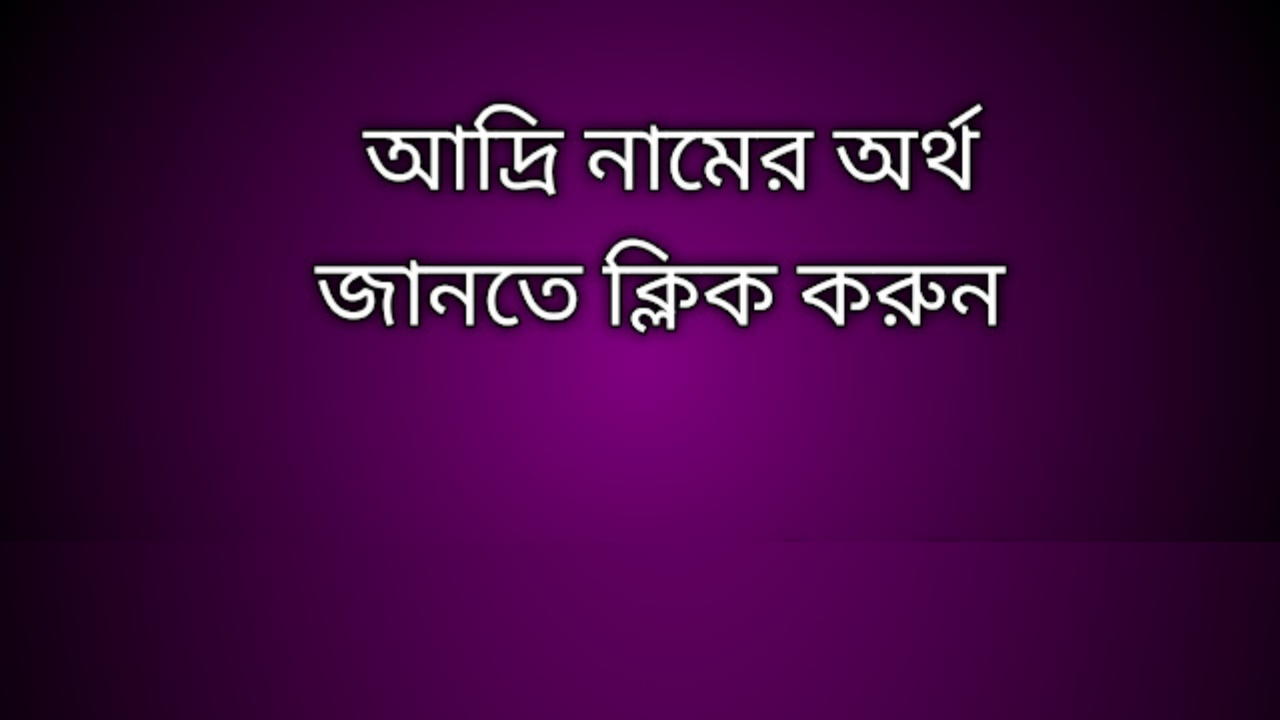 Adri name meaning in Bengali, আদ্রি নামের অর্থ কি, আদ্রি নামের বাংলা অর্থ কি,   Adri   namer ortho ki,  Adri  name meaning,  Adri  name meaning in Islam,  Adri  Name meaning in Quran, আদ্রি নামের ইসলামিক অর্থ কি