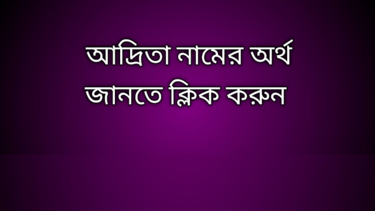 Adrita name meaning in Bengali, আদ্রিতা নামের অর্থ কি, আদ্রিতা নামের বাংলা অর্থ কি,   Adrita   namer ortho ki,  Adrita  name meaning,  Adrita  name meaning in Islam,  Adrita  Name meaning in Quran, আদ্রিতা নামের ইসলামিক অর্থ কি