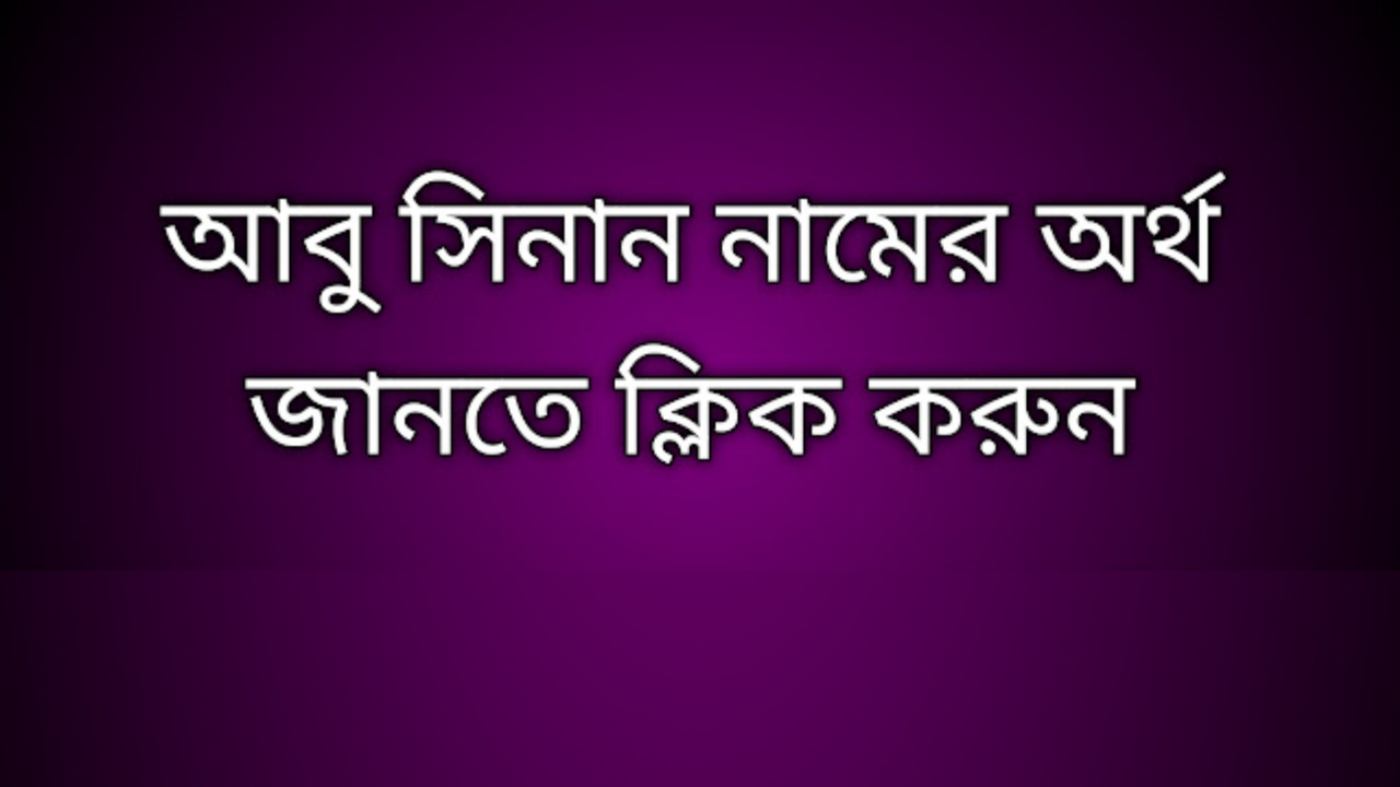 Abu Sinan name meaning in Bengali, আবু সিনান নামের অর্থ কি, আবু সিনান নামের বাংলা অর্থ কি, Abu Sinan namer ortho ki,  Abu Sinan name meaning,  Abu Sinan name meaning in Islam,  Abu Sinan Name meaning in Quran, আবু সিনান নামের ইসলামিক অর্থ কি