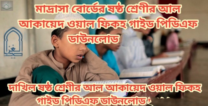 মাদ্রাসা বোর্ডের ষষ্ঠ শ্রেণীর আল আকায়েদ ওয়াল ফিকহ গাইড পিডিএফ ডাউনলোড ২০২৪ | দাখিল ষষ্ঠ শ্রেণীর আল আকায়েদ ওয়াল ফিকহ গাইড পিডিএফ ডাউনলোড 2026