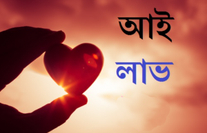 2026 সালের সেরা সুন্দর লাভ পিক, লাভ পিকচার, আই লাভ ইউ পিক, আই লাভ ইউ পিক পিকচার