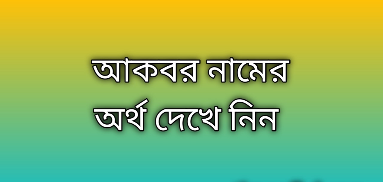 আকবর নামের অর্থ কি | Akbar namer ortho ki | Akbar name meaning in Bengali