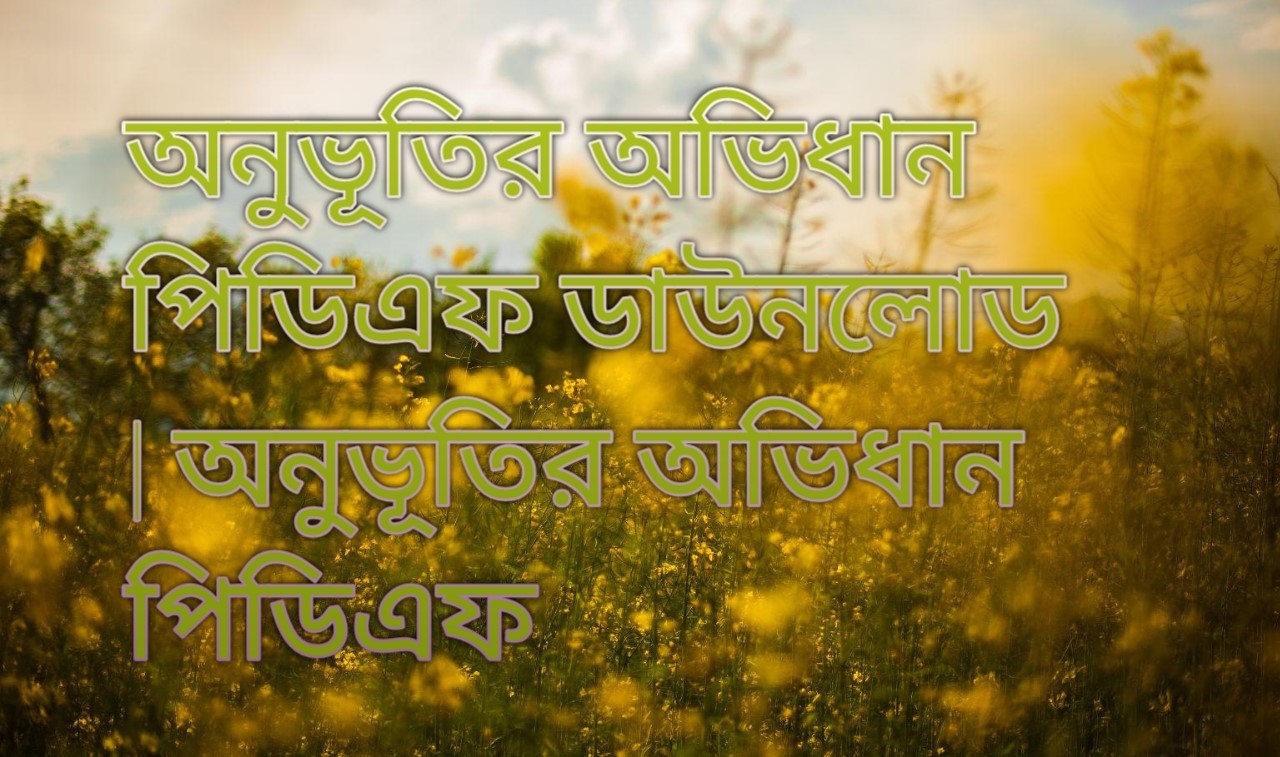 অনুভূতির অভিধান পিডিএফ ডাউনলোড | অনুভূতির অভিধান পিডিএফ