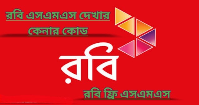রবি এসএমএস দেখার কেনার কোড | রবি ফ্রি এসএমএস
