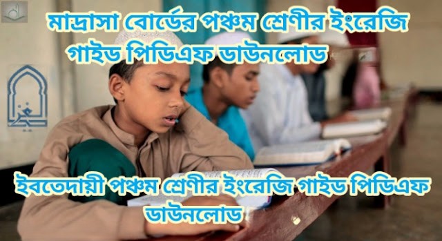 মাদ্রাসা বোর্ডের পঞ্চম শ্রেণীর ইংরেজি গাইড পিডিএফ ডাউনলোড 2026| ইবতেদায়ী পঞ্চম শ্রেণীর ইংরেজি গাইড পিডিএফ ডাউনলোড ২০২৪