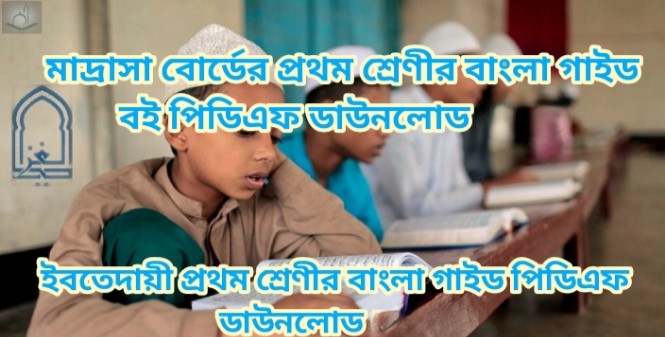 মাদ্রাসা বোর্ডের প্রথম শ্রেণীর বাংলা গাইড পিডিএফ ডাউনলোড 2026 | ইবতেদায়ী প্রথম শ্রেণীর বাংলা গাইড পিডিএফ ডাউনলোড 2026