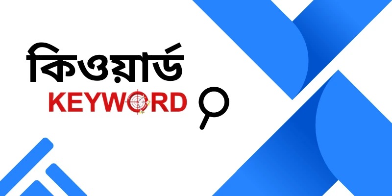 এইখানে থেকে সবাই কিওয়ার্ড নিবেন