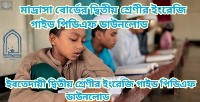 মাদ্রাসা বোর্ডের দ্বিতীয় শ্রেণীর ইংরেজি গাইড পিডিএফ ডাউনলোড 2026 | ইবতেদায়ী দ্বিতীয় শ্রেণীর ইংরেজি গাইড পিডিএফ ডাউনলোড 2026