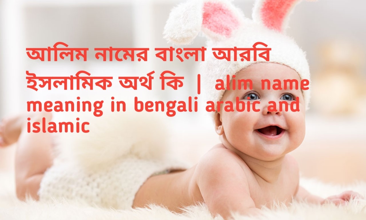 আলিম নামের অর্থ কি | Alim name meaning in Bengali | Alim Name meaning in Quran