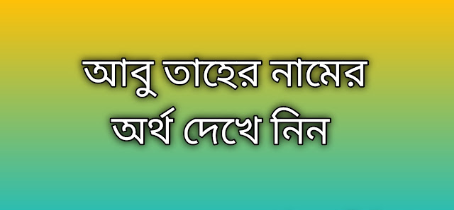 আবু তাহের নামের অর্থ কি | Abu Taher namer ortho ki | Abu Taher name meaning in Bengali