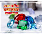 মেষ রাশির জন্য কোন পাথর টি শুভ | মেষ রাশির জন্য কোন পাথর ব্যবহার করা উচিত | কোন পাথরটি ব্যবহার করলে মেষ রাশির সফলতা আসবে